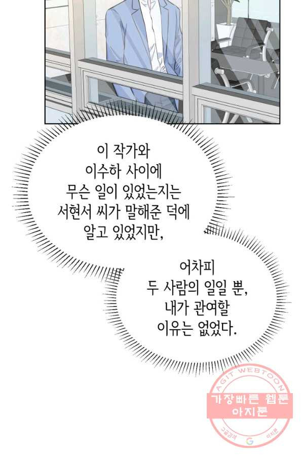 은밀한 나의 동거인 49화 - 웹툰 이미지 74