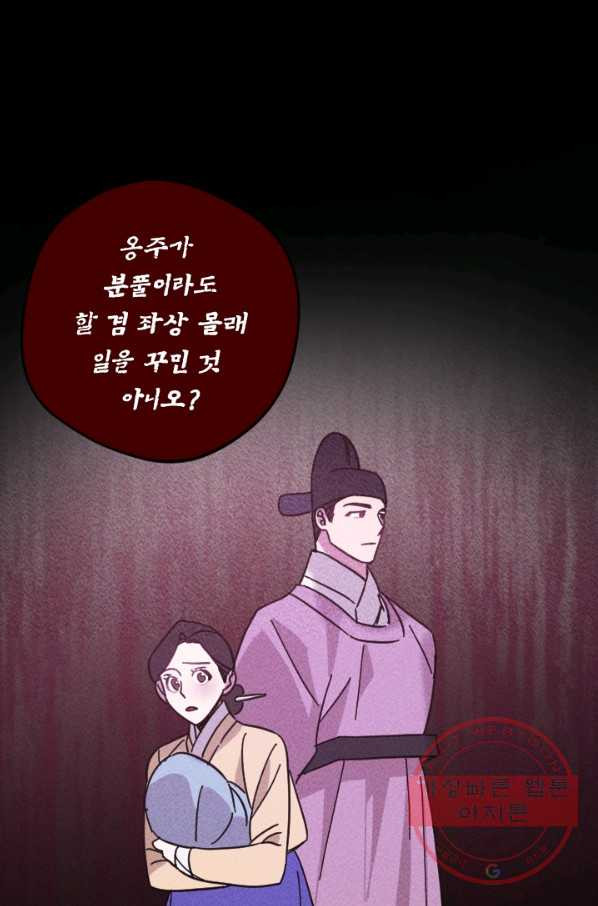 공주, 선비를 탐하다 54화 - 웹툰 이미지 85