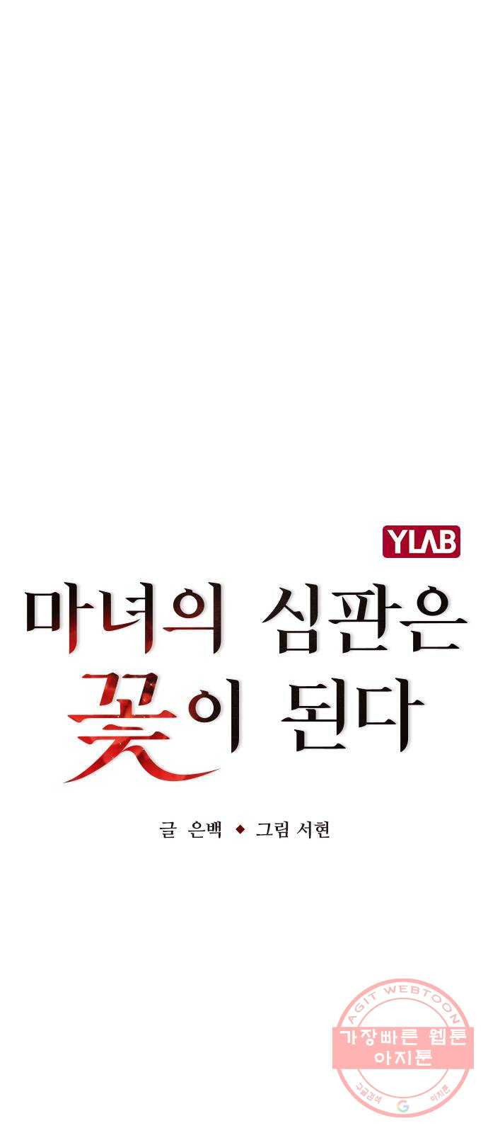 마녀의 심판은 꽃이 된다 16화 - 웹툰 이미지 11