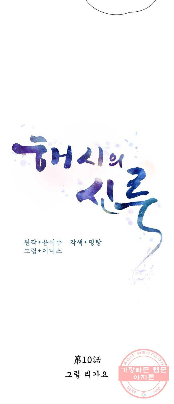 해시의 신루 10화 : 그럴 리가요 - 웹툰 이미지 22