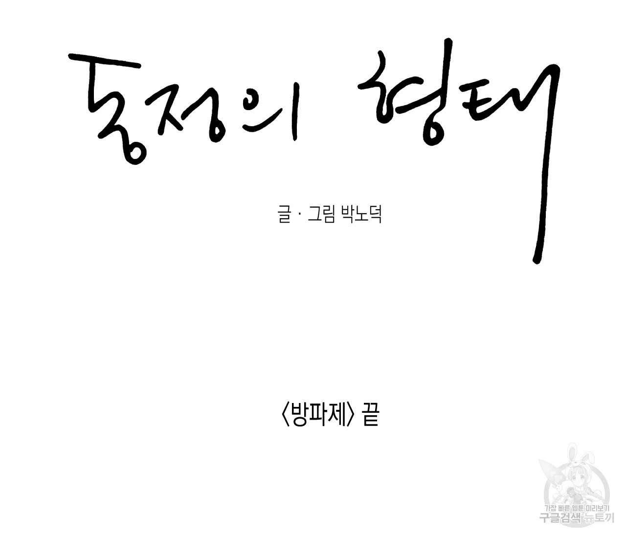 동정의 형태 74화 - 웹툰 이미지 202