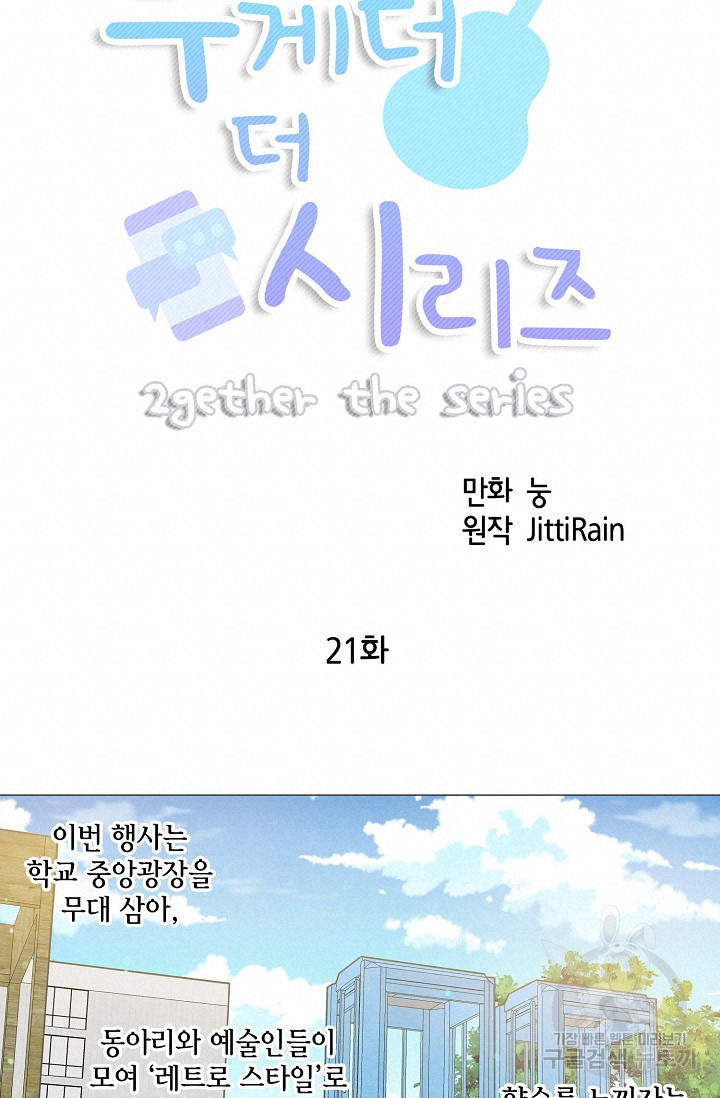 투게더 더 시리즈(2gether The Series) 21화 - 웹툰 이미지 9