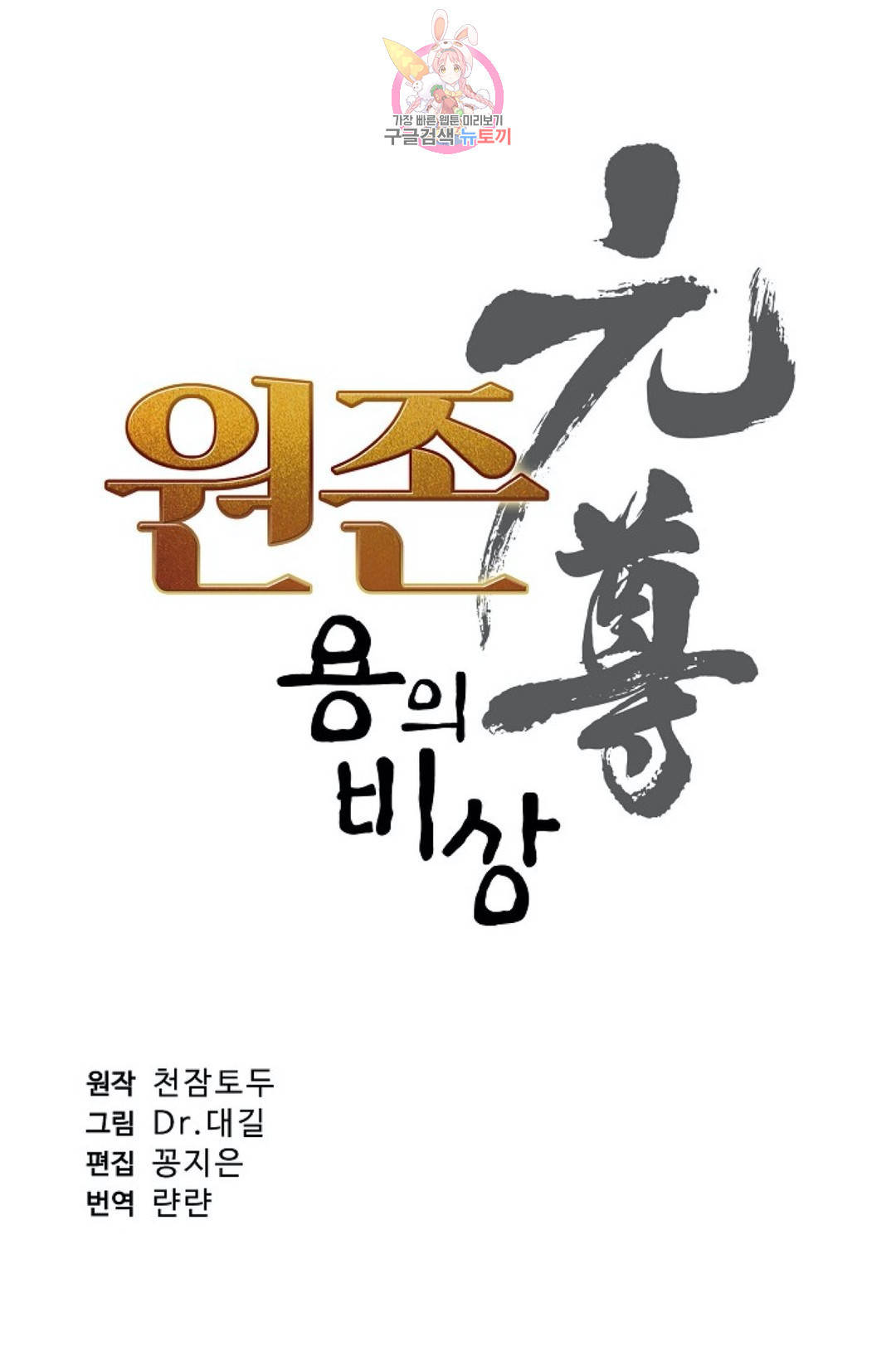 원존: 용의 비상 140화 - 웹툰 이미지 7