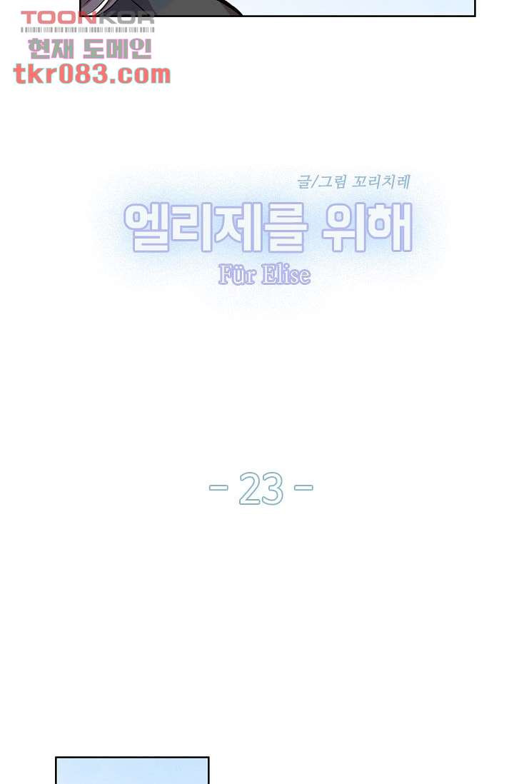 엘리제를 위해 23화 - 웹툰 이미지 3