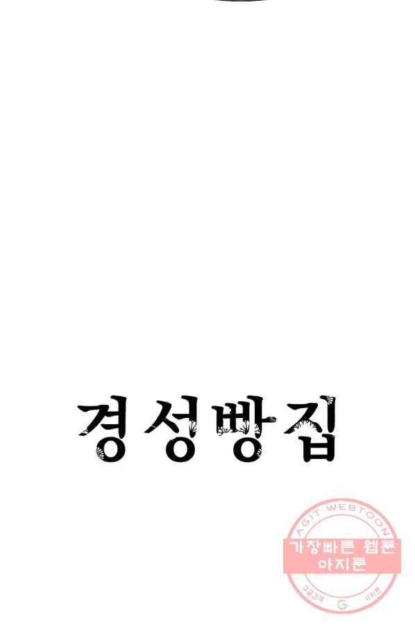 경성빵집 51화 - 웹툰 이미지 13