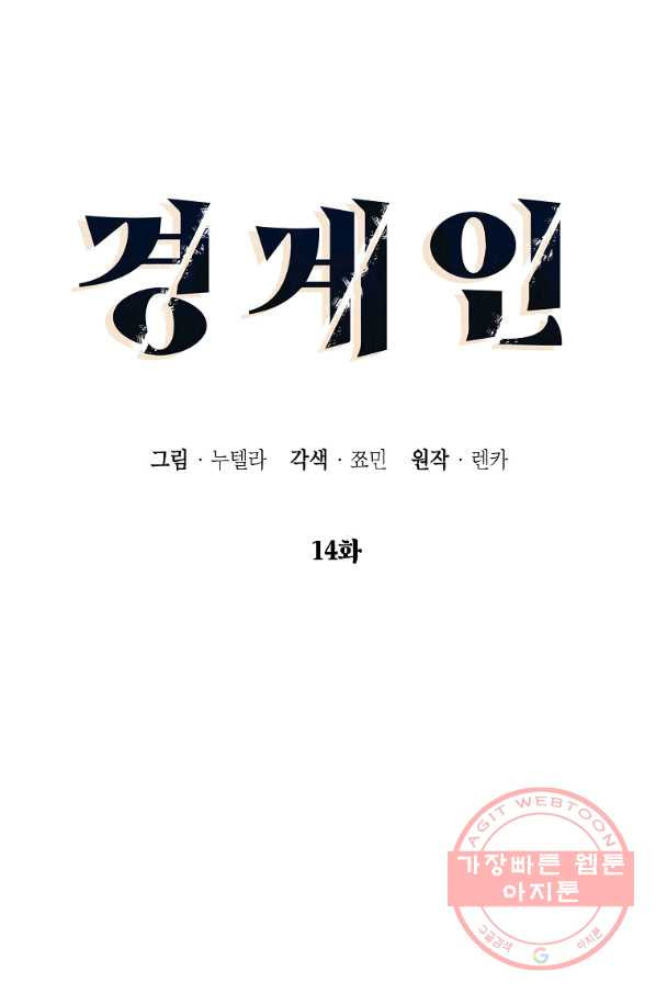 경계인(카카오) 14화 - 웹툰 이미지 8