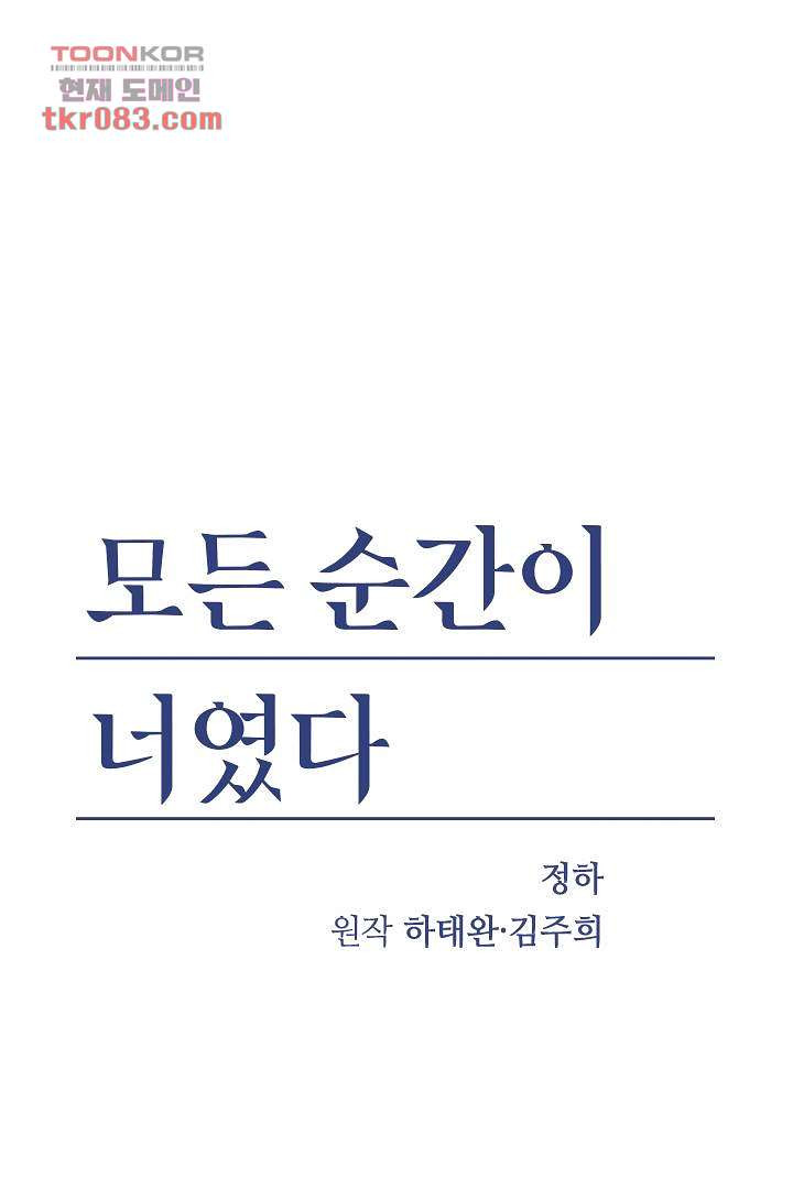 모든 순간이 너였다 14화 - 웹툰 이미지 1