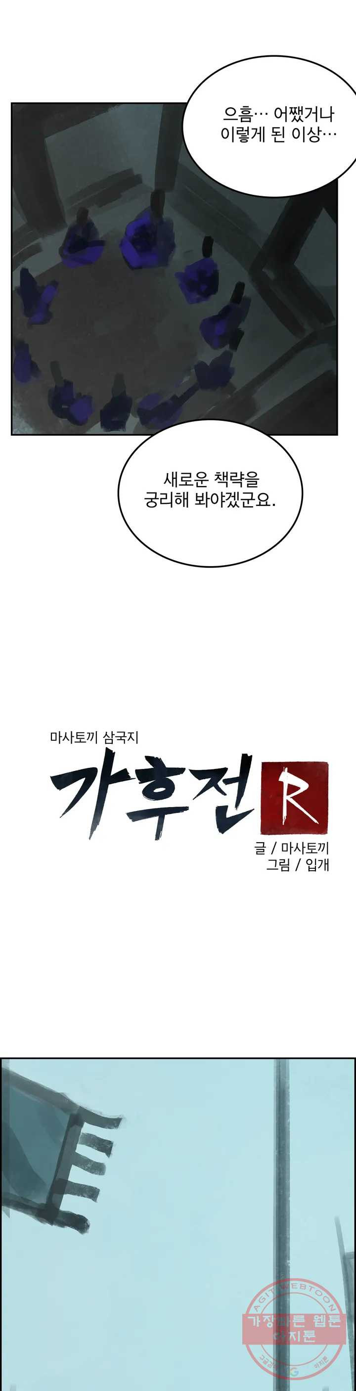 삼국지 가후전 R 43화 - 웹툰 이미지 13