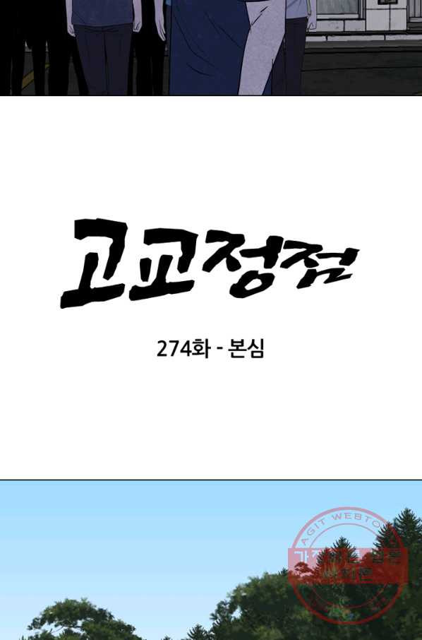 고교정점 274화 본심 - 웹툰 이미지 7