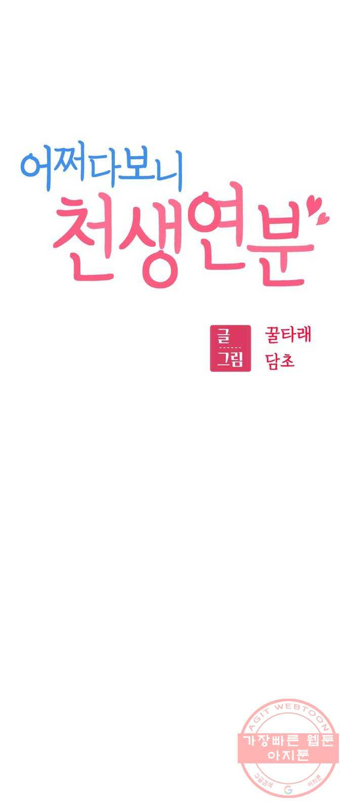 어쩌다보니 천생연분 03화 쪽팔려 - 웹툰 이미지 6