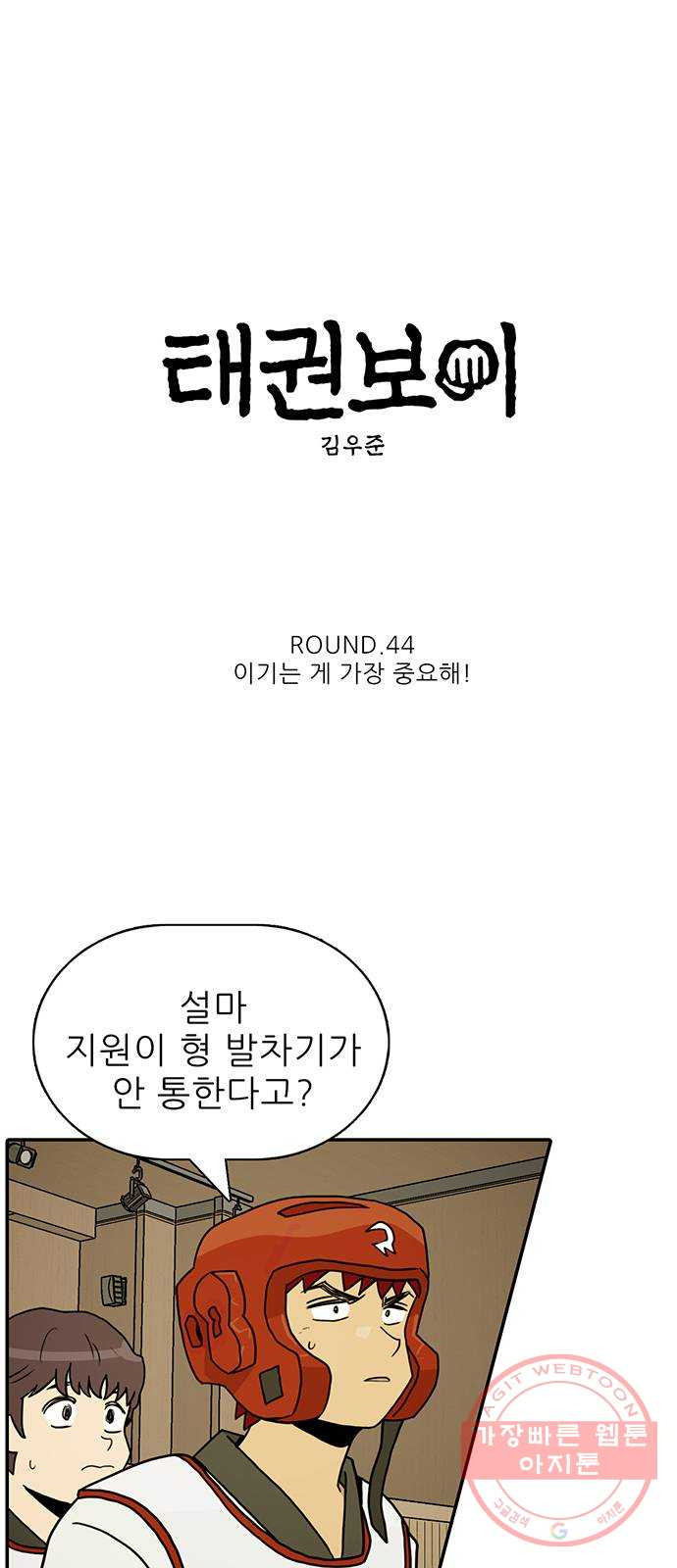 태권보이 ROUND.44 이기는 게 가장 중요해! - 웹툰 이미지 5