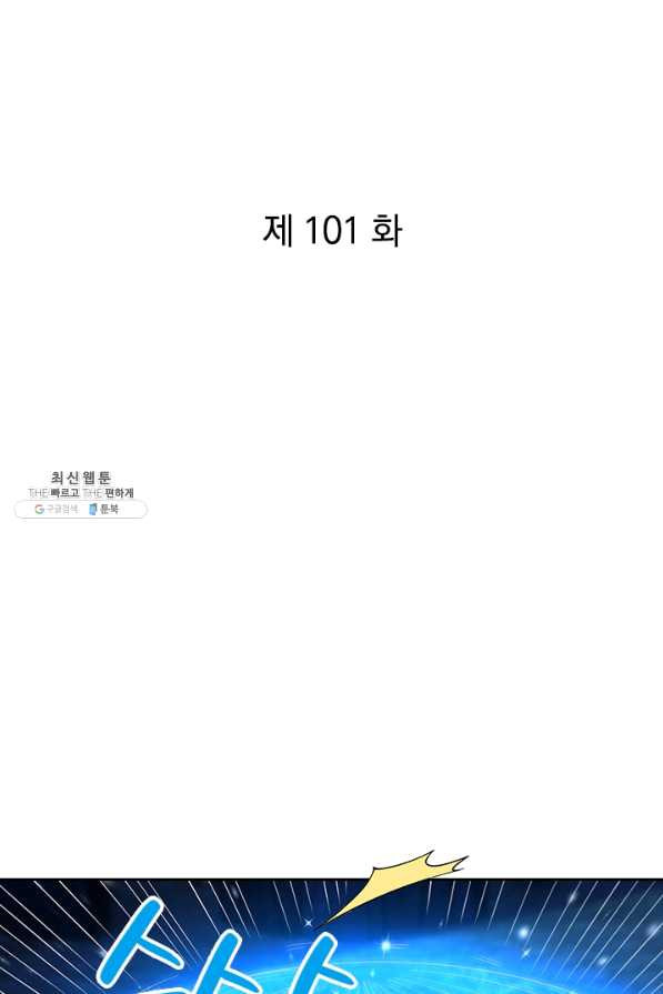 제왕의 귀환 101화 - 웹툰 이미지 1