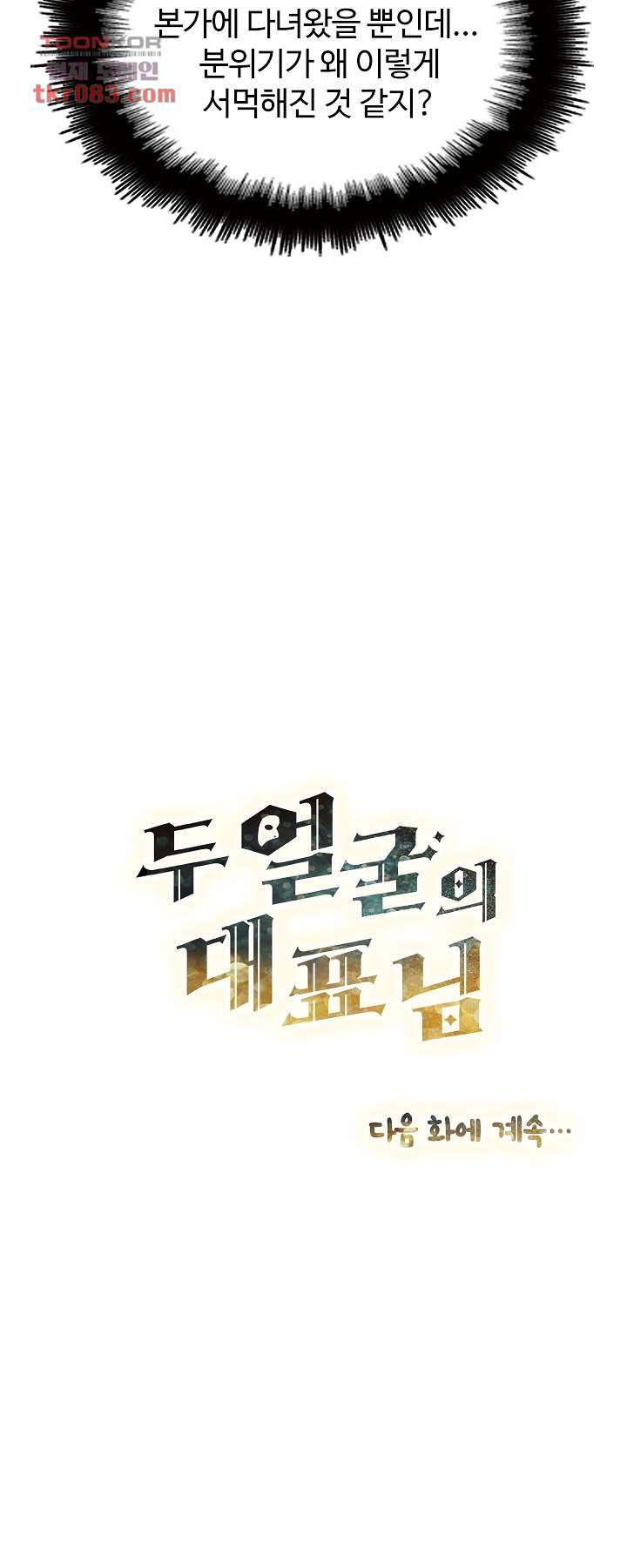 두얼굴의 대표님 11화 - 웹툰 이미지 14