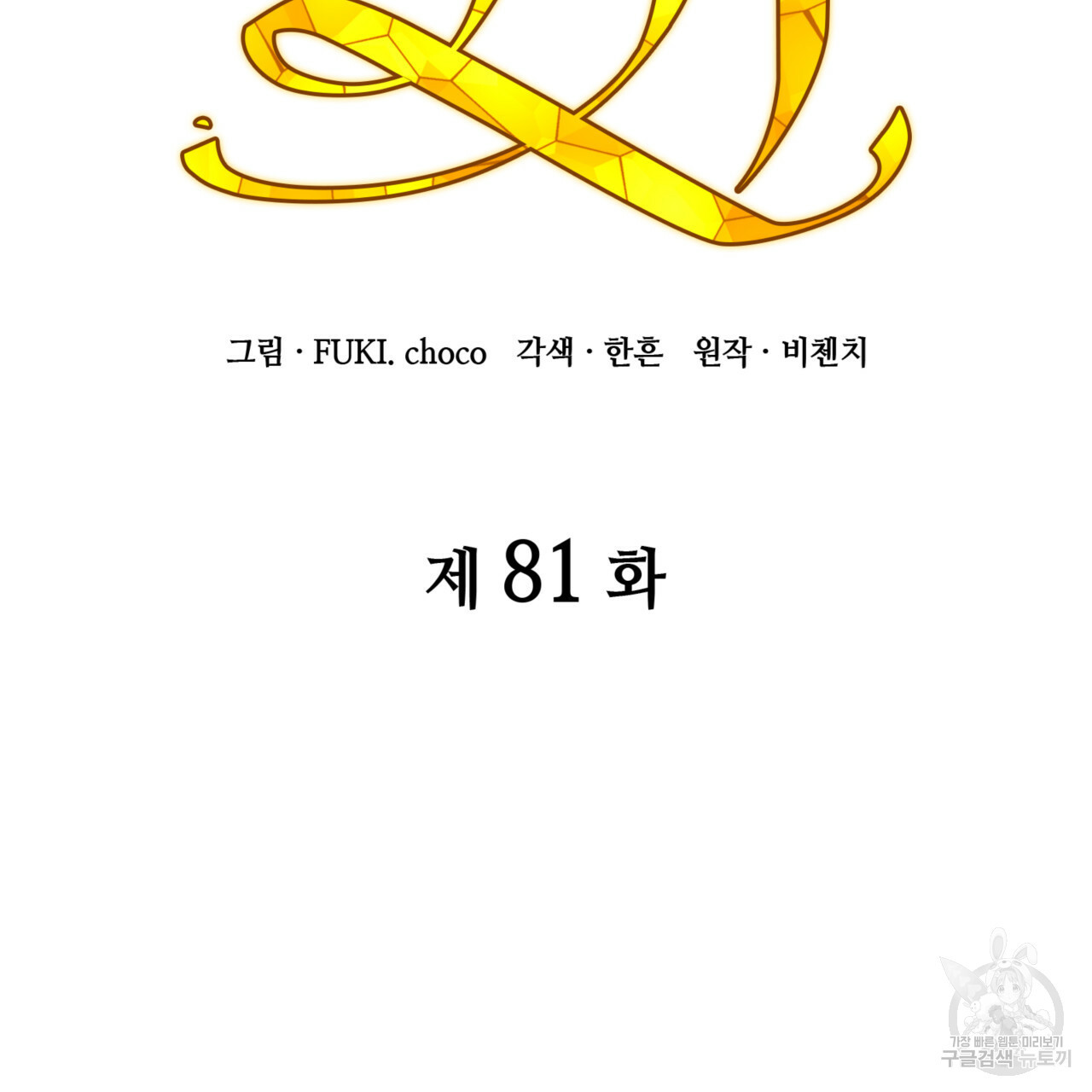 마귀 리디북스 81화 - 웹툰 이미지 96