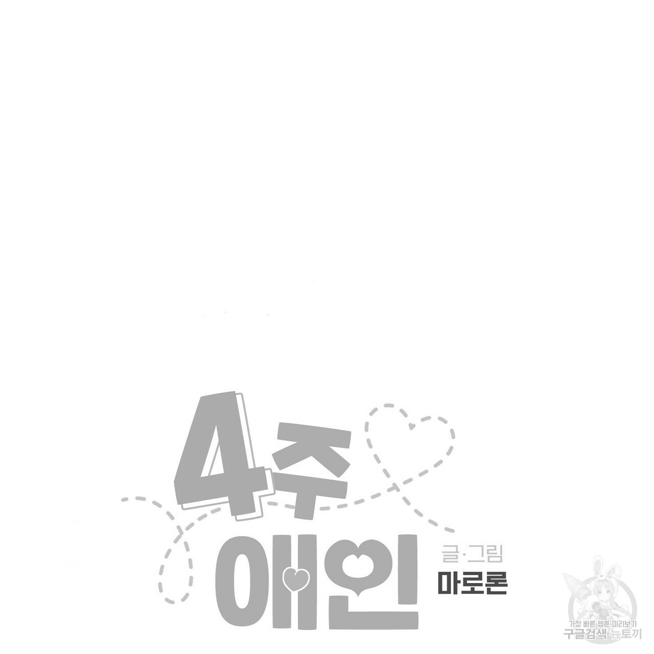 4주 애인 56화 - 웹툰 이미지 72