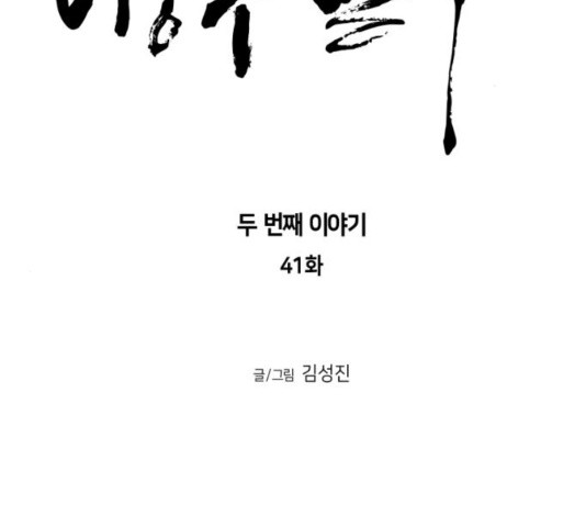 앵무살수 시즌2 41화 - 웹툰 이미지 13