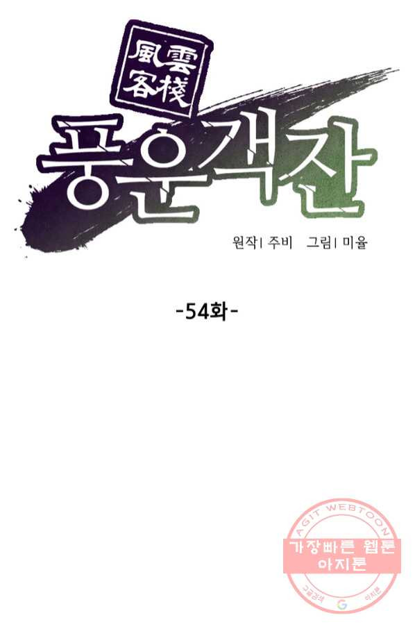 풍운객잔 54화 - 웹툰 이미지 13