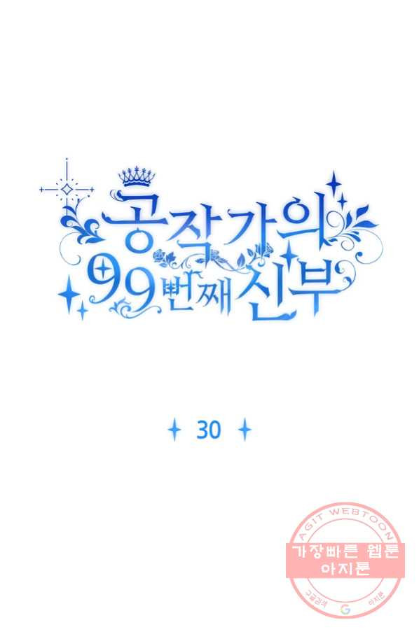 공작가의 99번째 신부 30화 - 웹툰 이미지 8