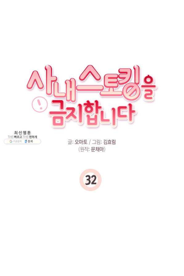 사내 스토킹을 금지합니다 32화 - 웹툰 이미지 8