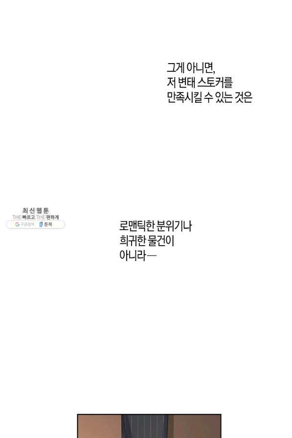 사내 스토킹을 금지합니다 32화 - 웹툰 이미지 57