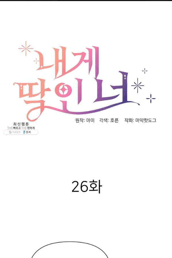 내게 딱인 너 26화 - 웹툰 이미지 6