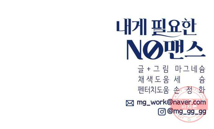 내게 필요한 NO맨스 59화. 저주 - 웹툰 이미지 53