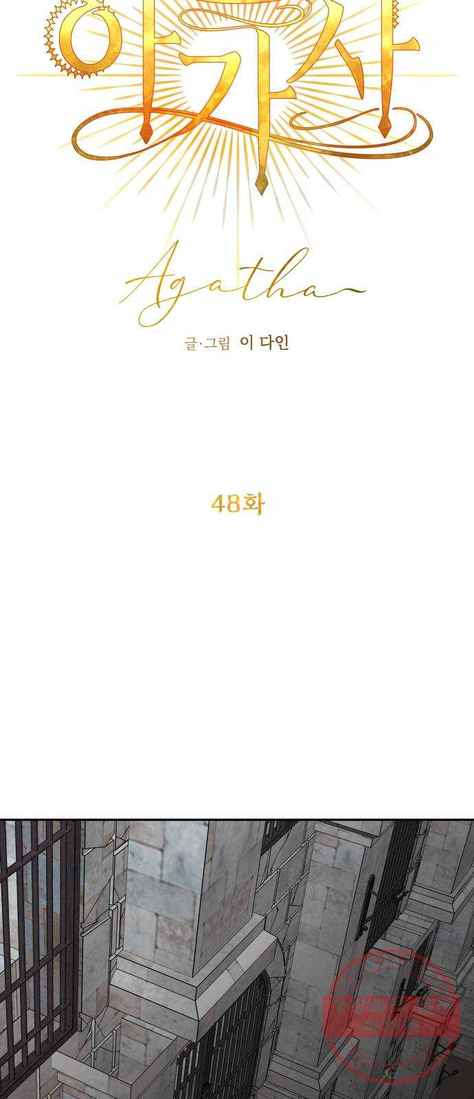 아가사 48화 우리가 할 수 있는 일 - 웹툰 이미지 16