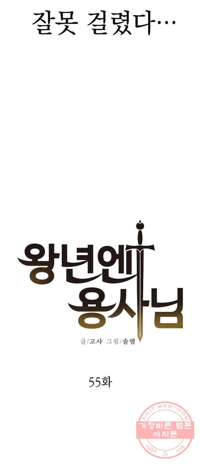 왕년엔 용사님 55화. 한번 죽여보지 그래 - 웹툰 이미지 13