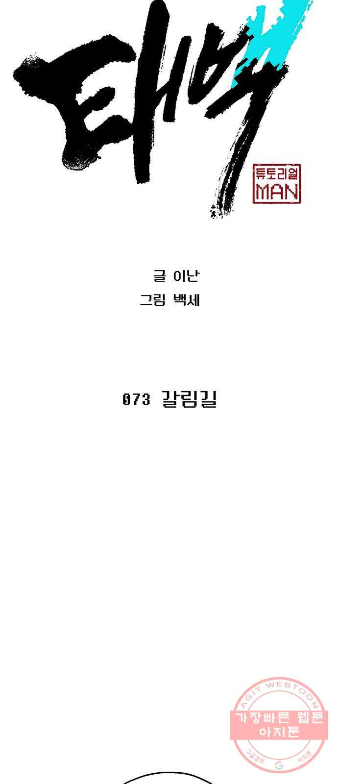 태백 : 튜토리얼 맨 73화 갈림길 - 웹툰 이미지 5