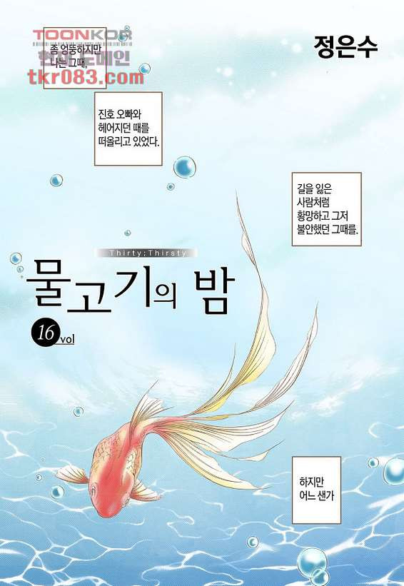 물고기의 밤 16화 - 웹툰 이미지 2