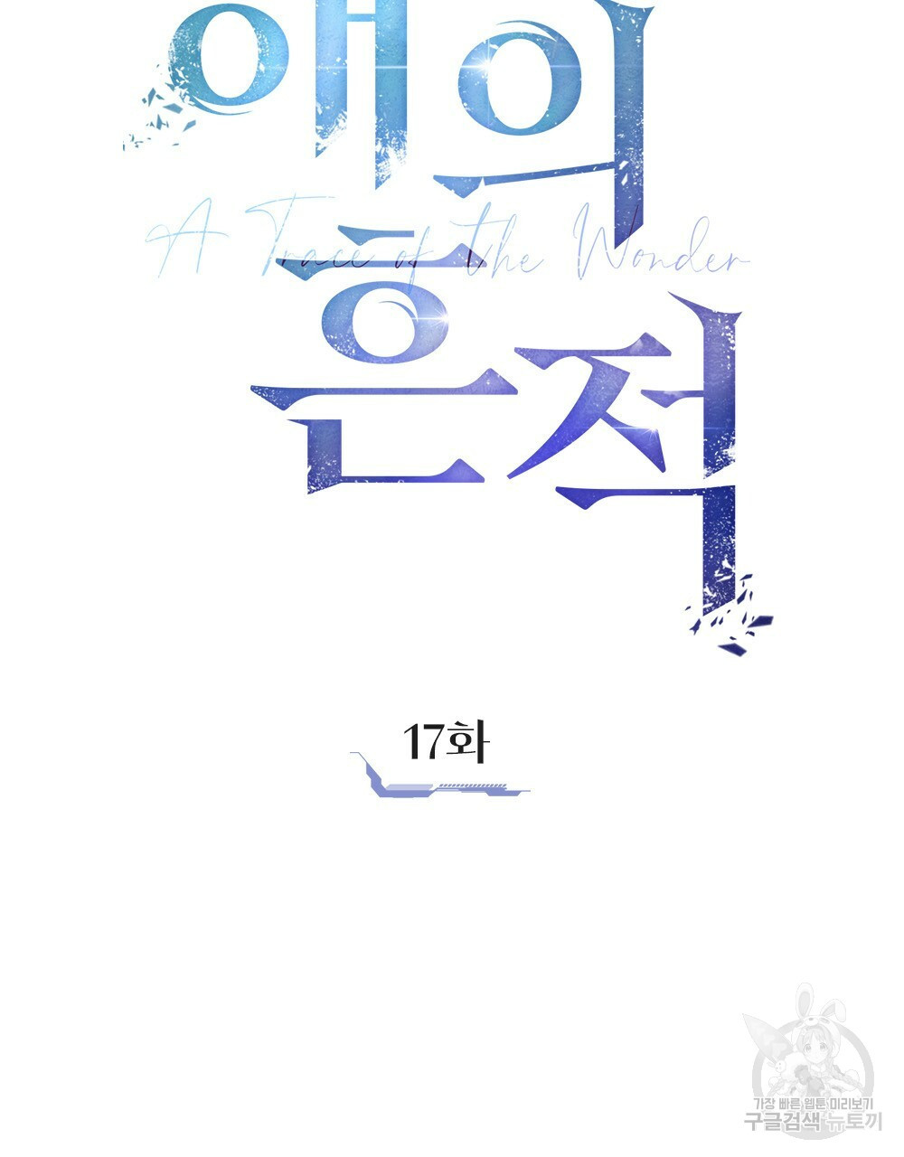 해의 흔적 17화 - 웹툰 이미지 27