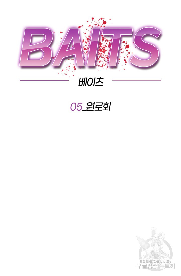 BAITS(베이츠) 5화 - 웹툰 이미지 37