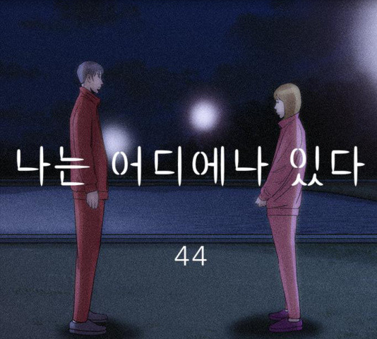 나는 어디에나 있다 44화 - 웹툰 이미지 109