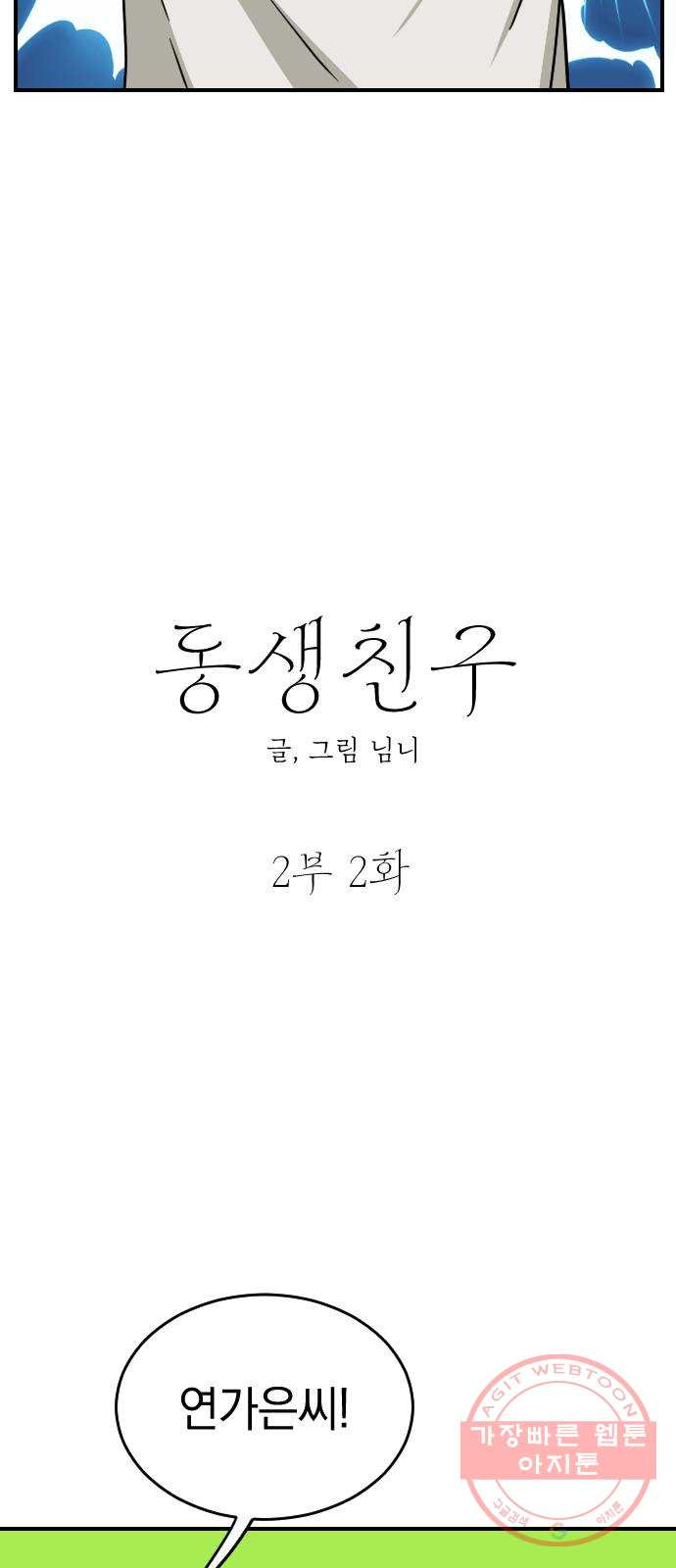 동생친구 2부 2화 - 웹툰 이미지 31