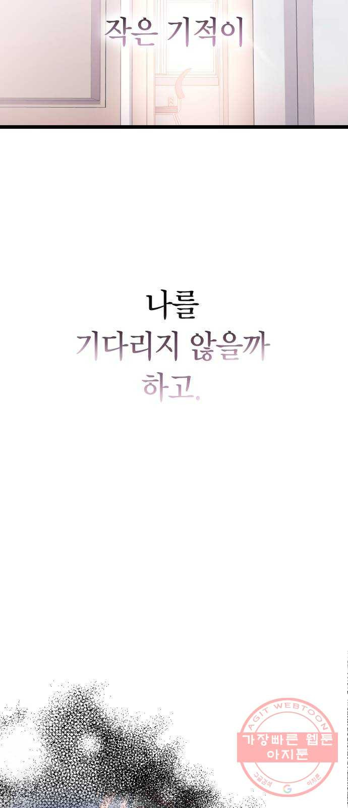 살아남은 로맨스 시즌1 완결 - 그리고 기적 - 웹툰 이미지 19