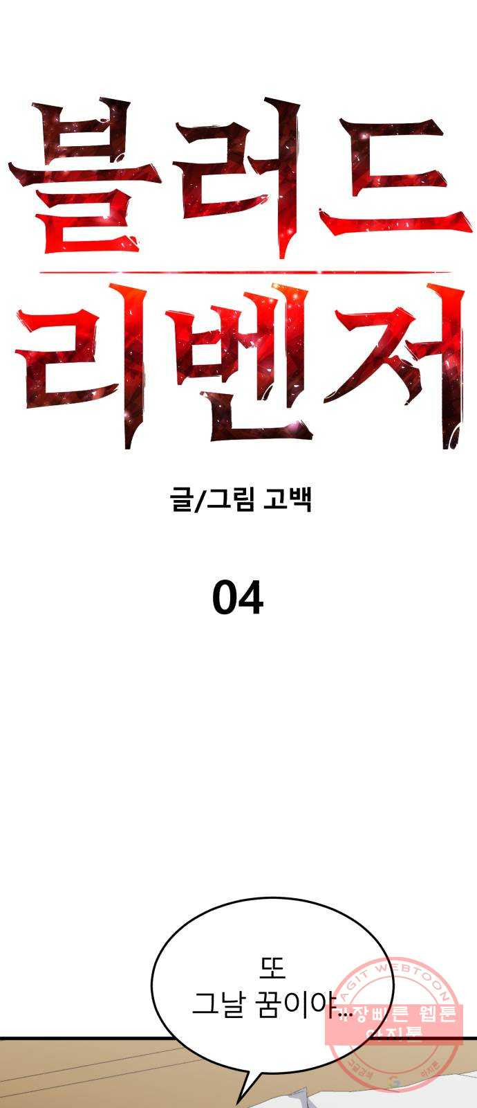 블러드 리벤저 4화 - 웹툰 이미지 9