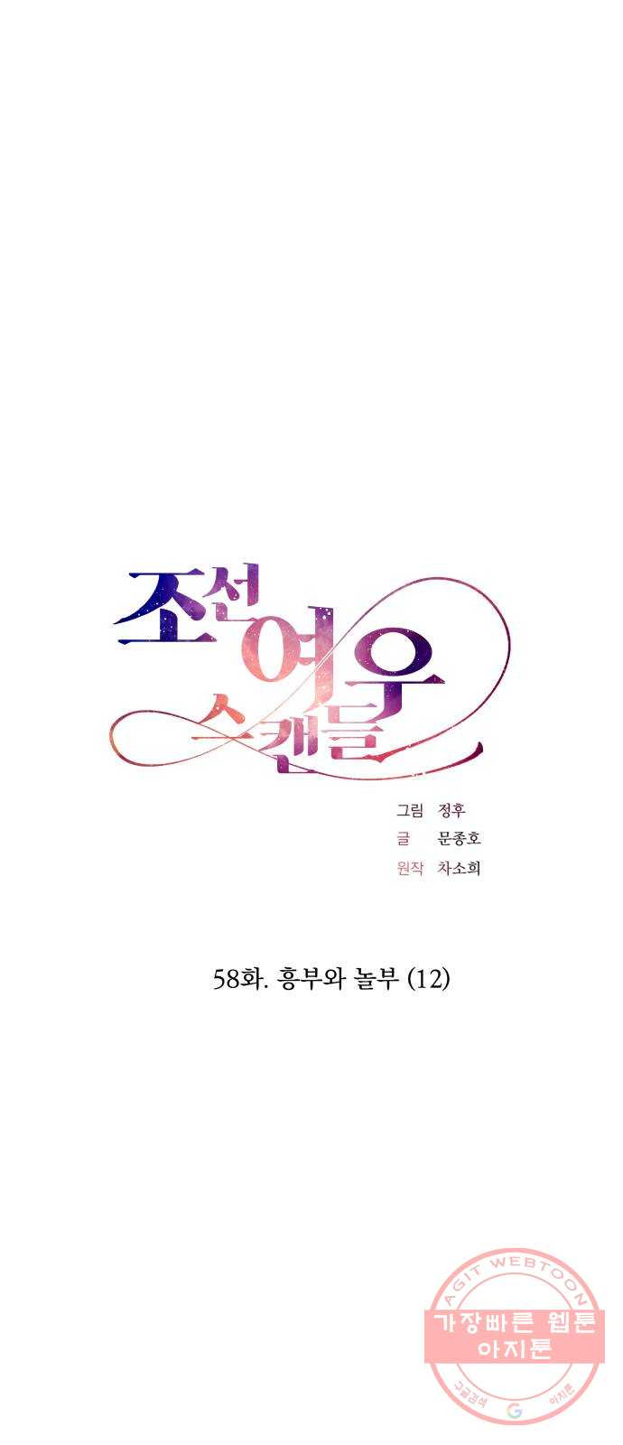 조선여우스캔들 58화. 흥부와 놀부 (12) - 웹툰 이미지 1