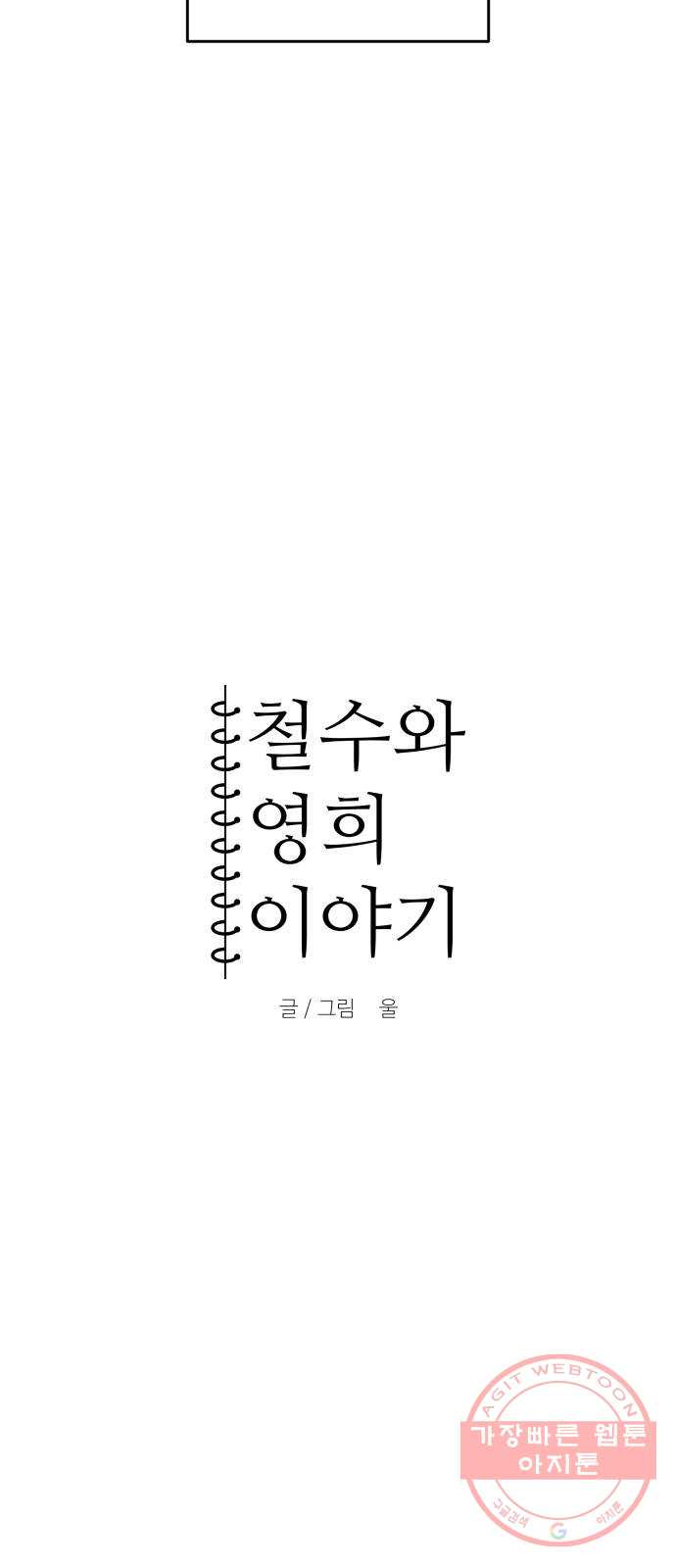 철수와 영희 이야기 6화 - 웹툰 이미지 4