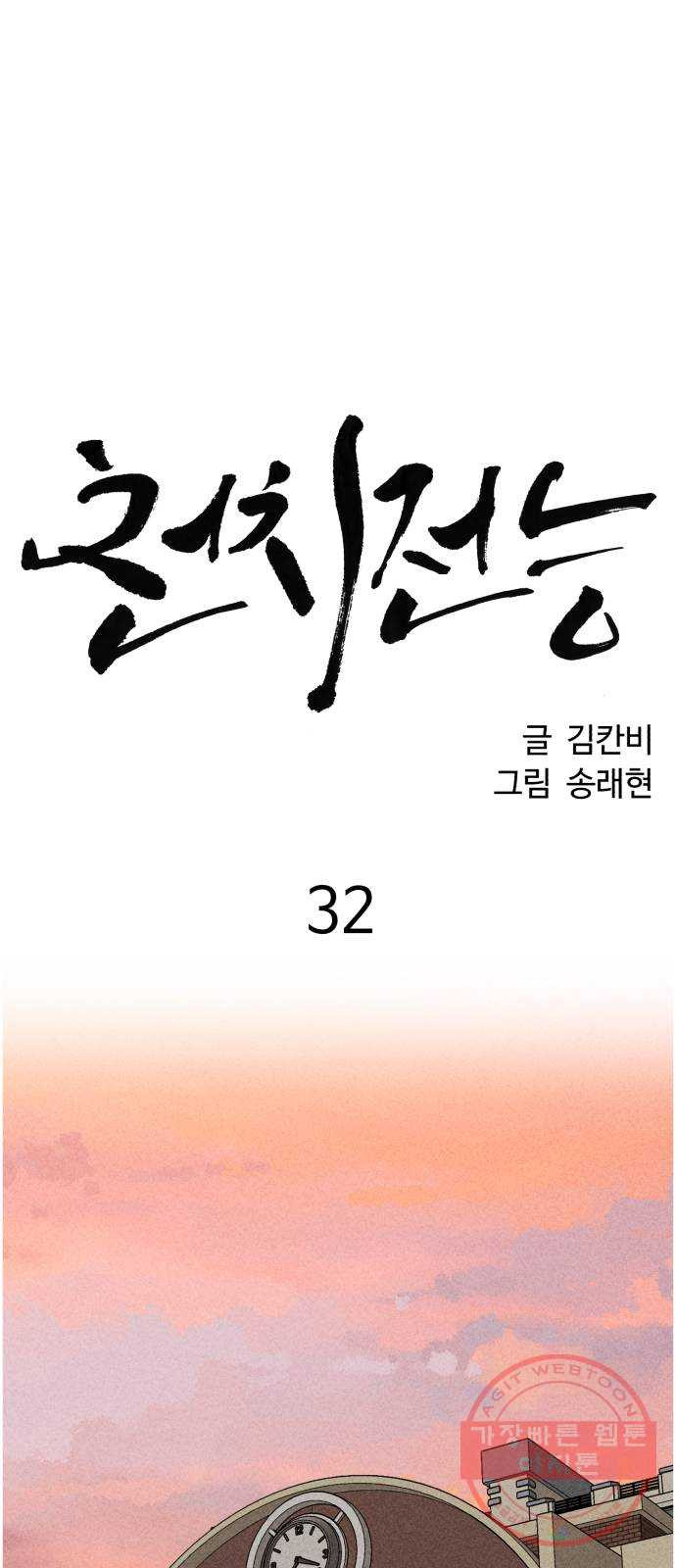 천치전능 32화 - 웹툰 이미지 28