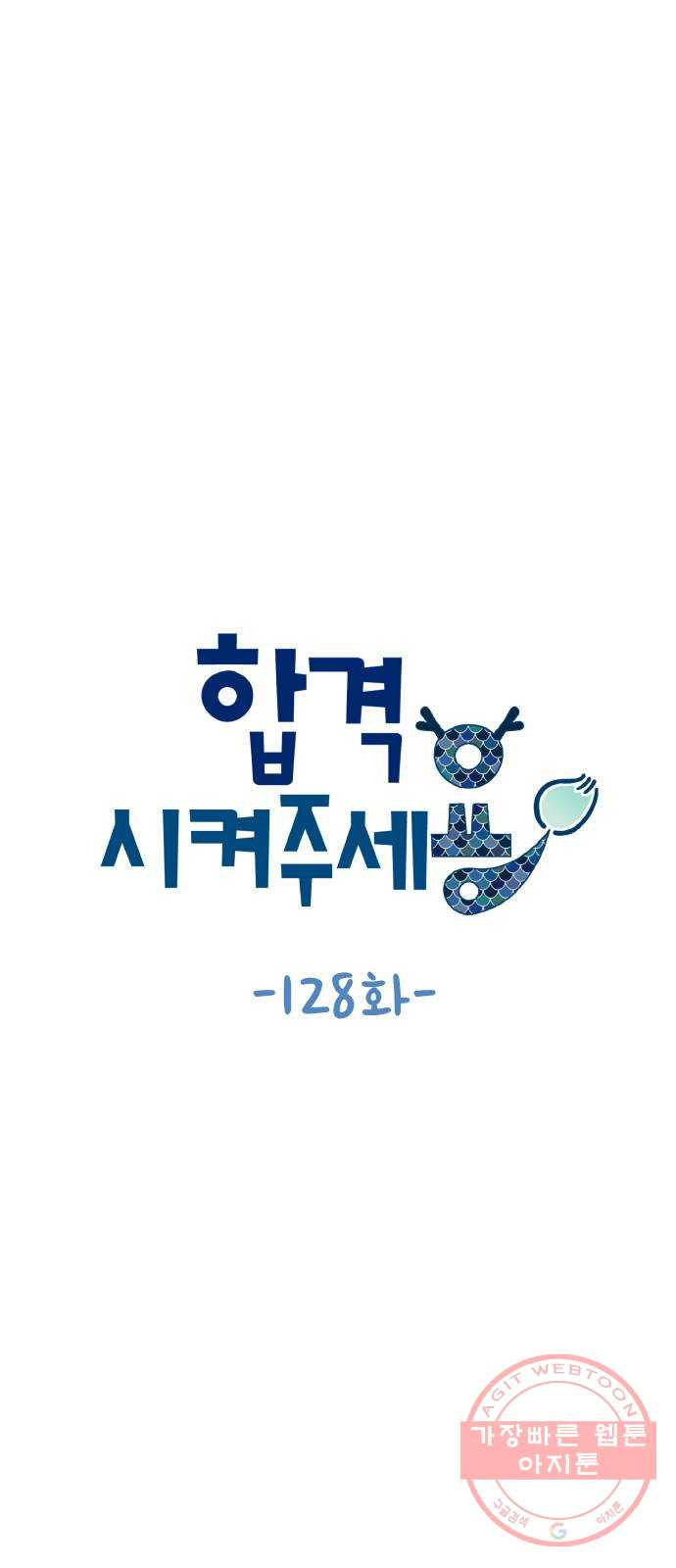 합격시켜주세용 128화 - 웹툰 이미지 6