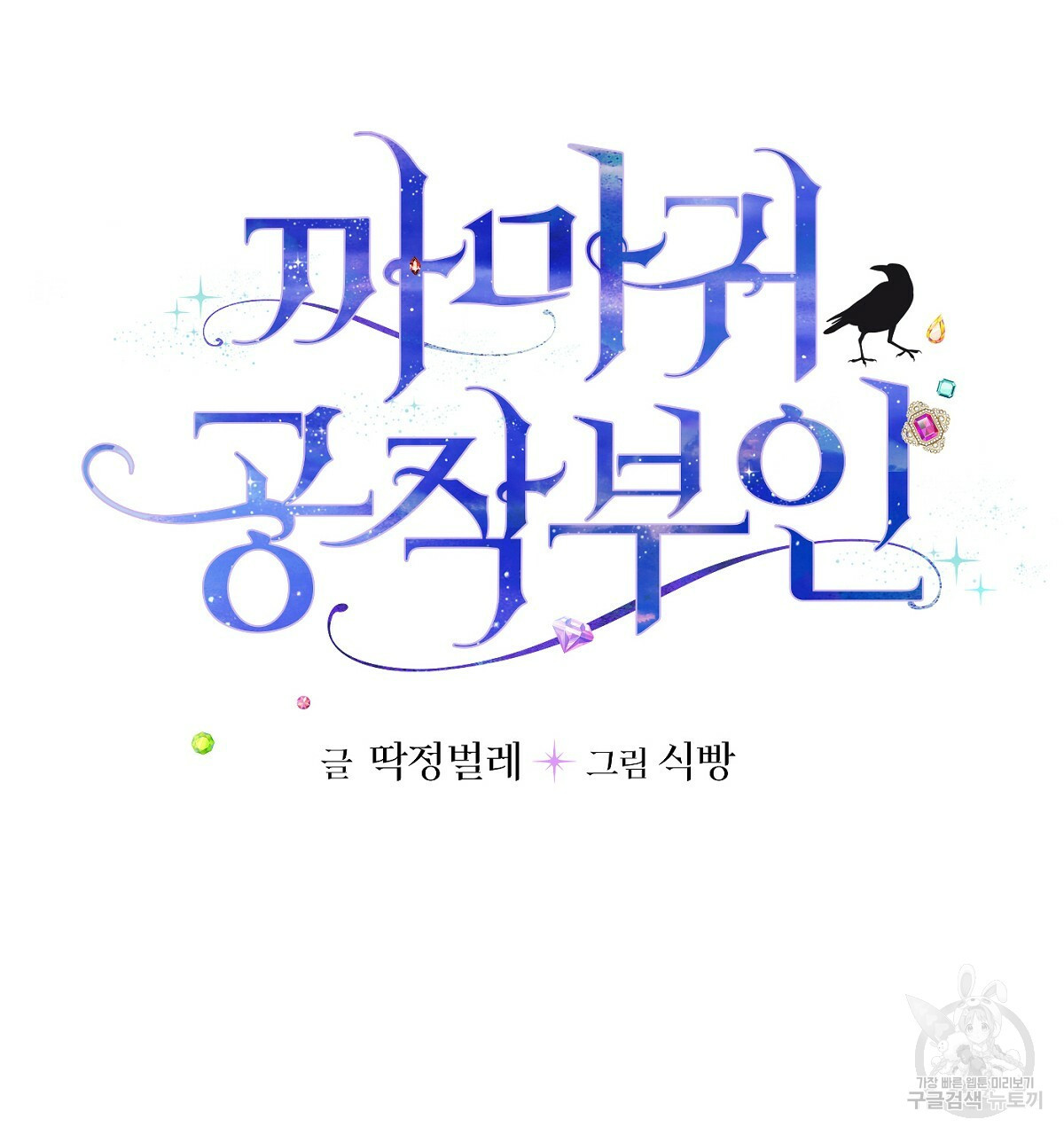 까마귀 공작 부인 26화 - 웹툰 이미지 7