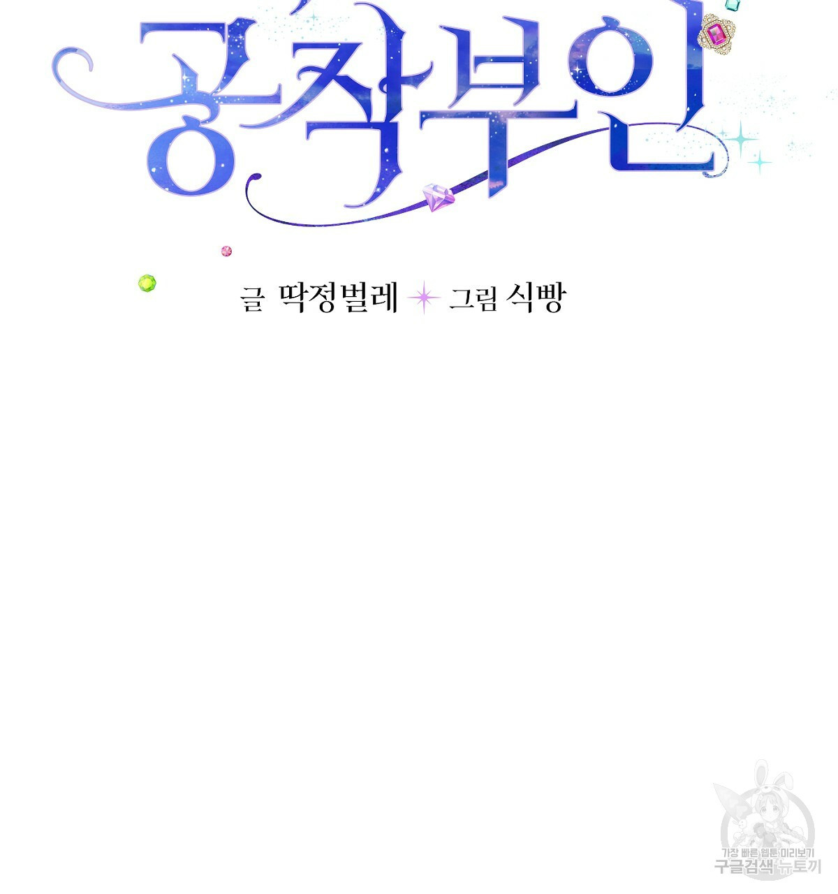 까마귀 공작 부인 27화 - 웹툰 이미지 4