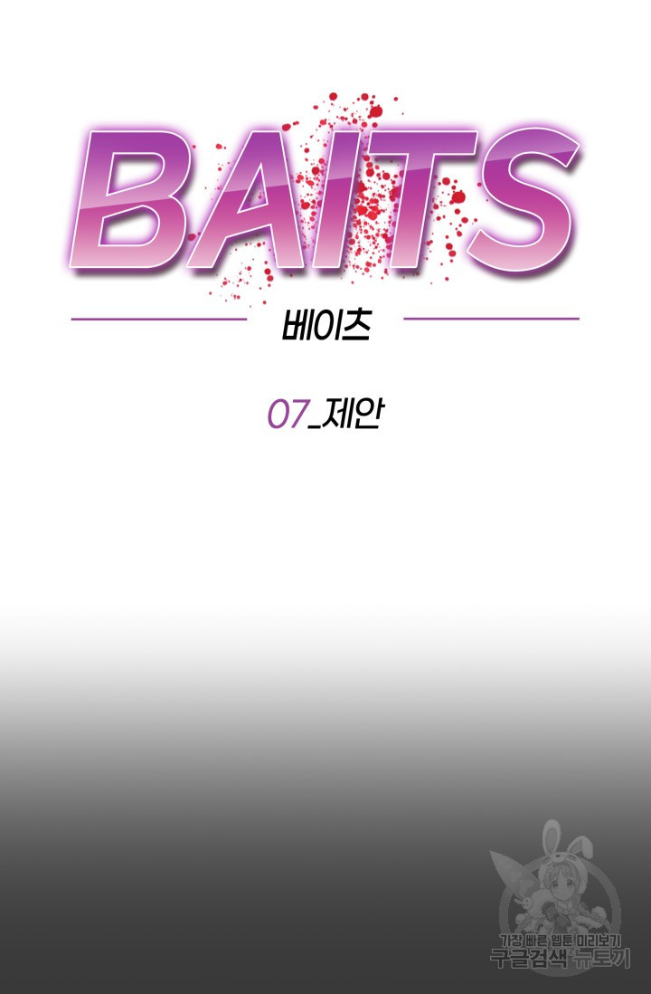 BAITS(베이츠) 7화 - 웹툰 이미지 42