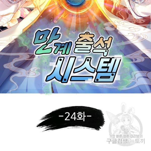 만계 출석 시스템 24화 - 웹툰 이미지 2