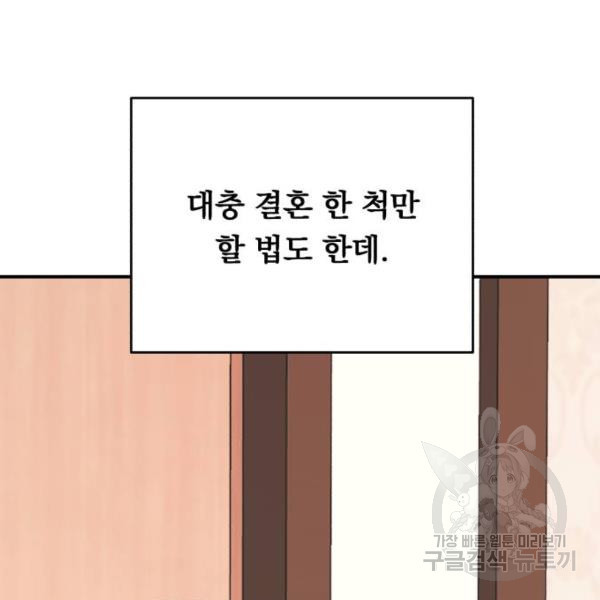 위험한 남편을 길들이는 법 5화 - 웹툰 이미지 104