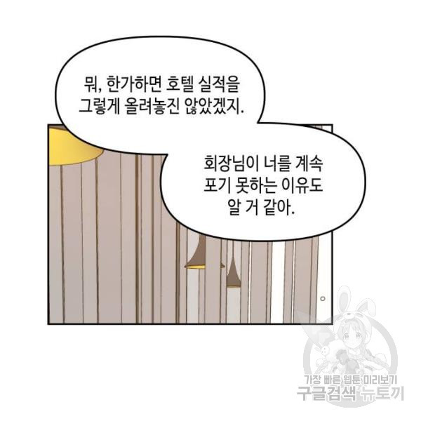 이번 생도 잘 부탁해 81화 - 웹툰 이미지 50