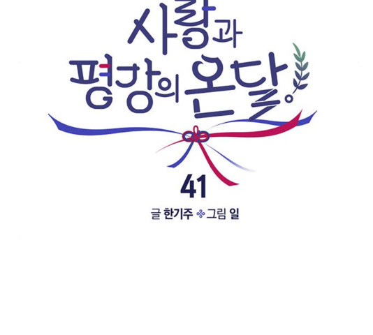 사랑과 평강의 온달! 사랑과 평강의 온달 41화 - 웹툰 이미지 43