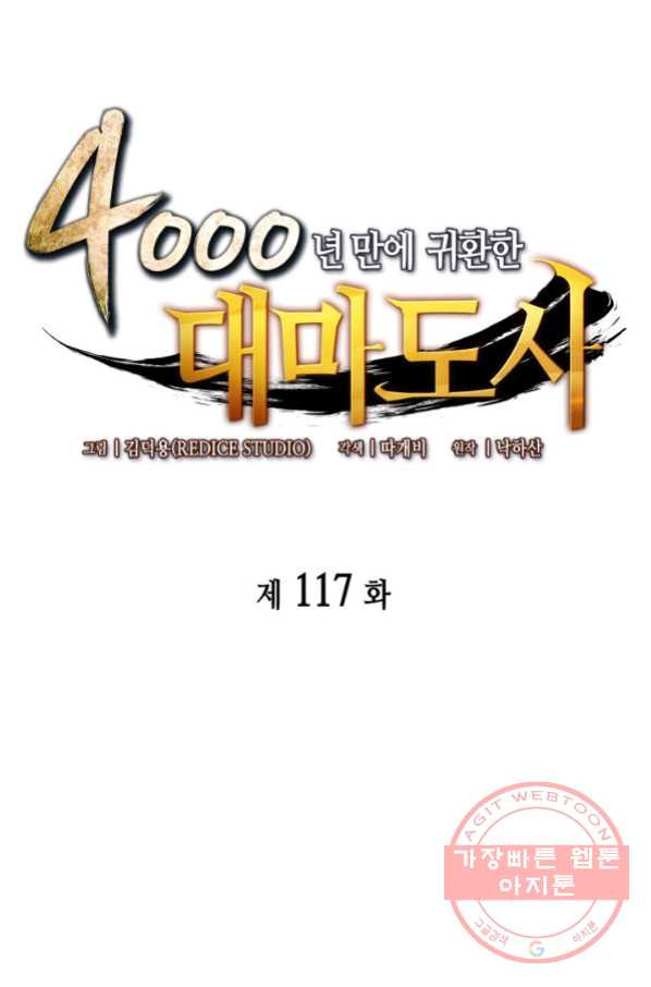 4000년 만에 귀환한 대마도사 117화 - 웹툰 이미지 1