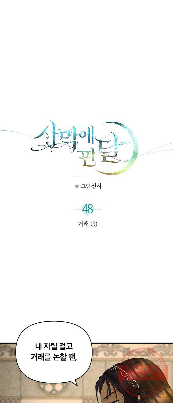 사막에 핀 달 48. 거래(3) - 웹툰 이미지 1