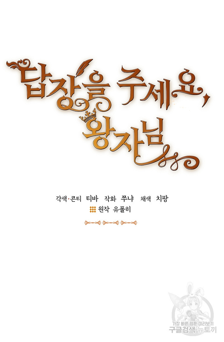 답장을 주세요, 왕자님 56화 - 웹툰 이미지 8